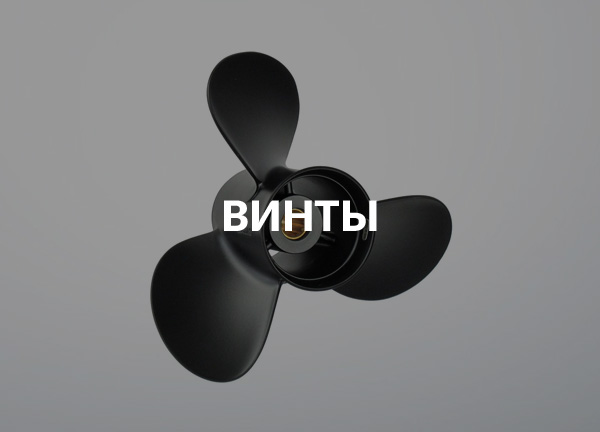 Винты