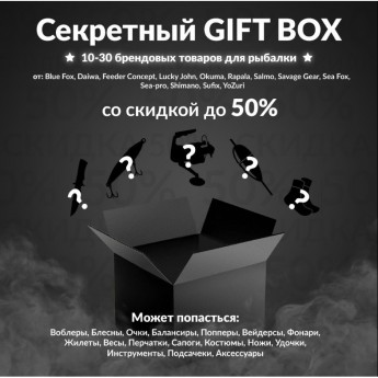Секретный Gift box 1 по рыбалке Секретный Gift box 1 по рыбалке